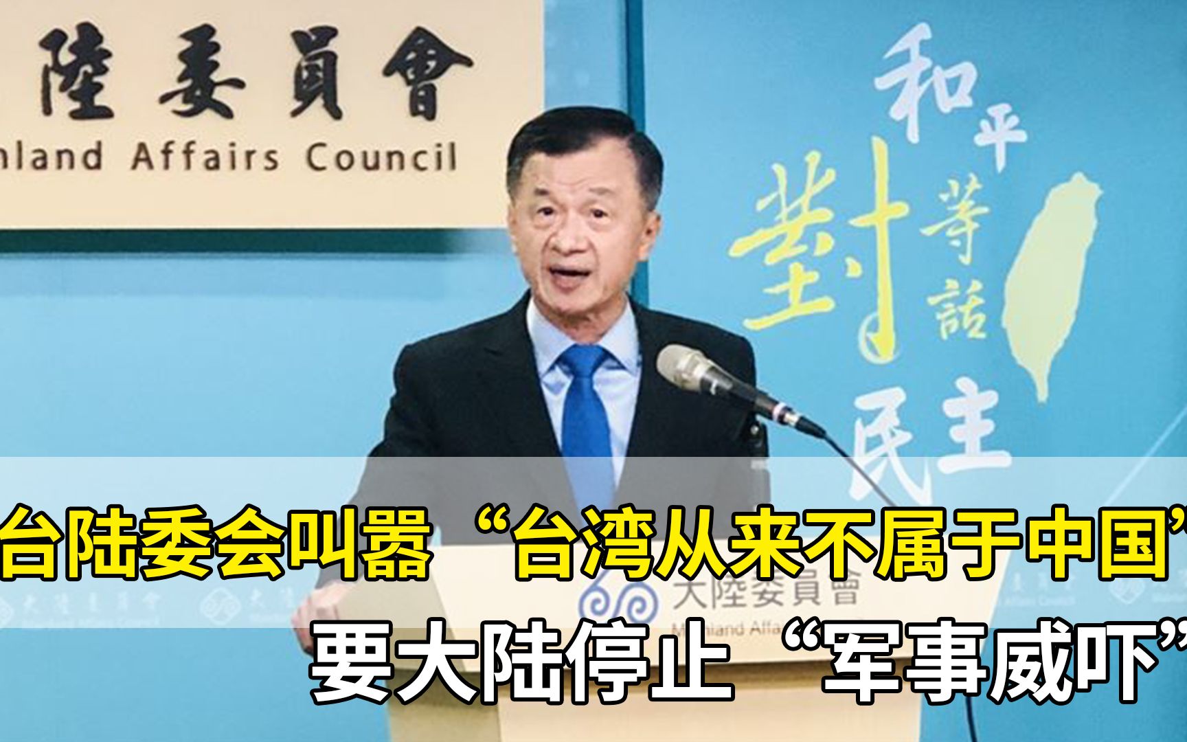 叫嚣“台湾从来不属于中国”，要大陆停止“军事威吓”，台陆委会遭痛批