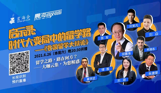 启示录：时代大变局中的留学路