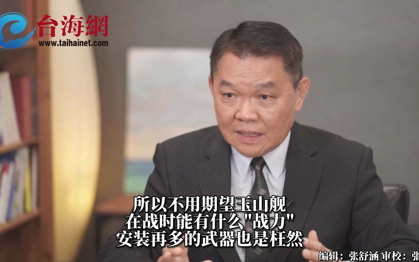 台军吹嘘玉山舰，可对解放军进行“吓阻” 台退将：玉山舰是运输舰