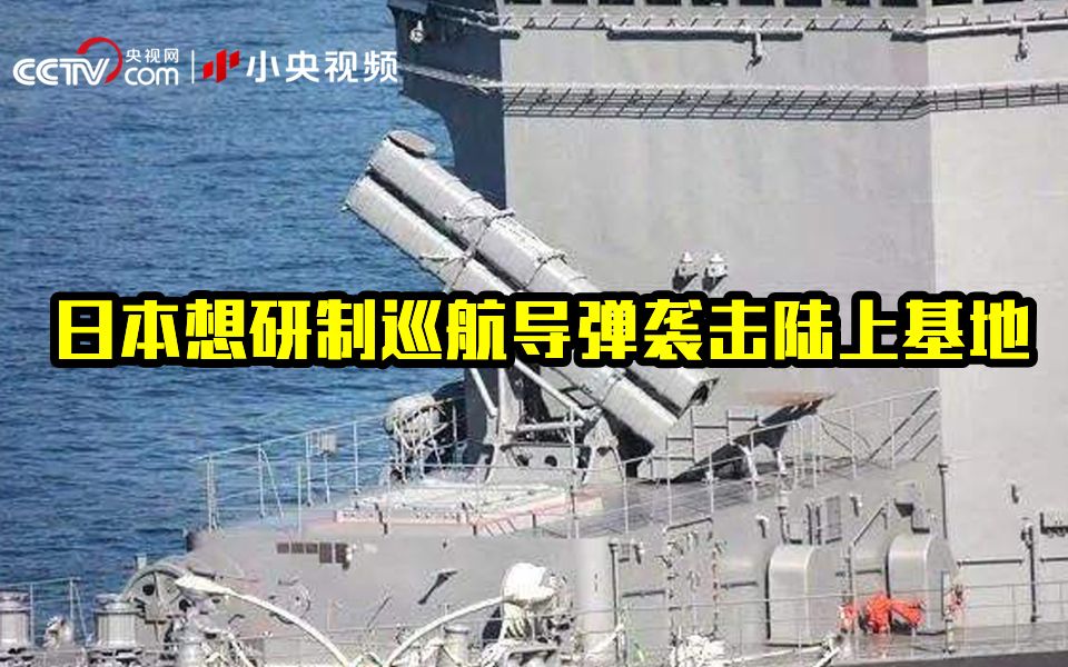 日本想研制日版“战斧”巡航导弹袭击陆上基地