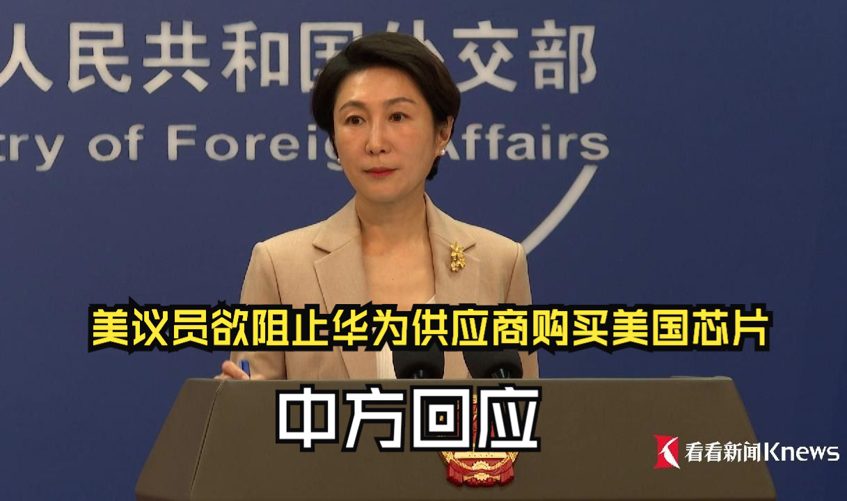 美议员欲阻止华为供应商购买美国芯片 中方回应
