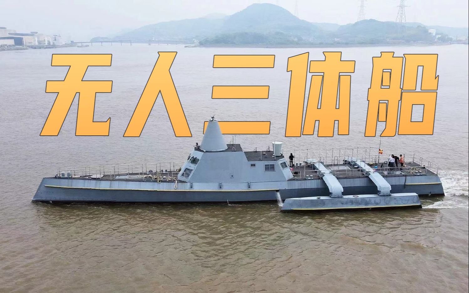 我国首艘全国产化百吨级无人艇海上试航