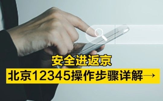安全进返京，北京12345操作步骤详解→