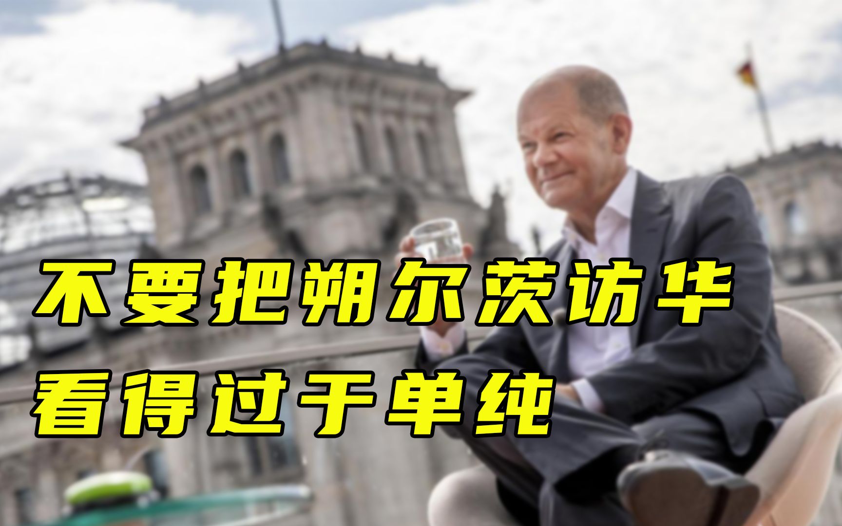 【每日读报】不要把朔尔茨访华看得过于单纯