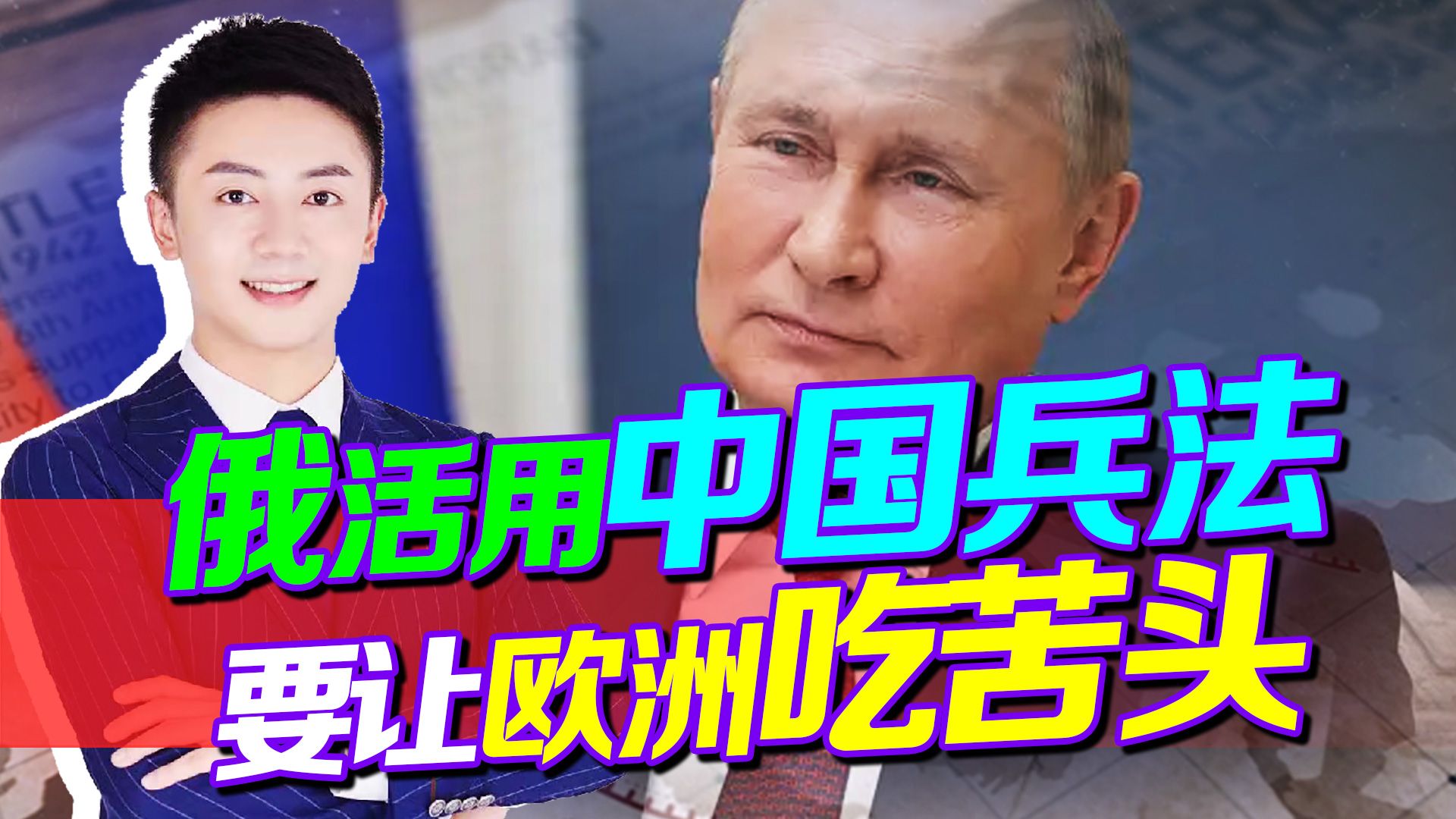 对付欧盟，普京还是有一套，活用中国兵法，或让欧洲吃尽苦头