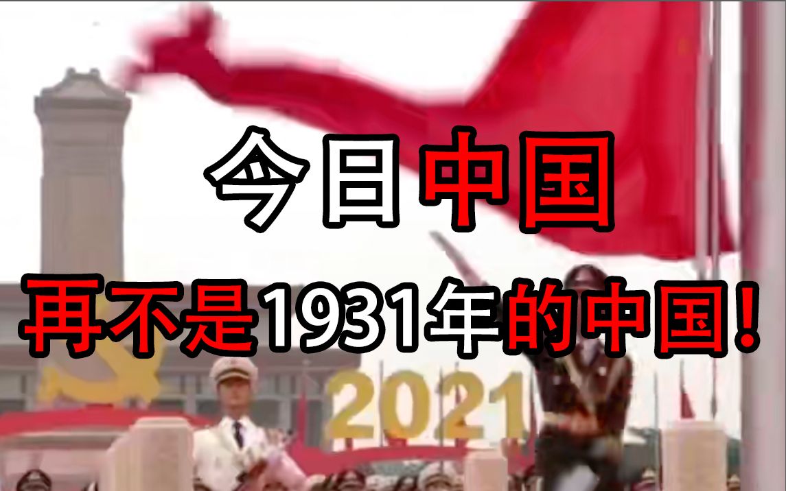 今日中国，再不是1931年的中国！