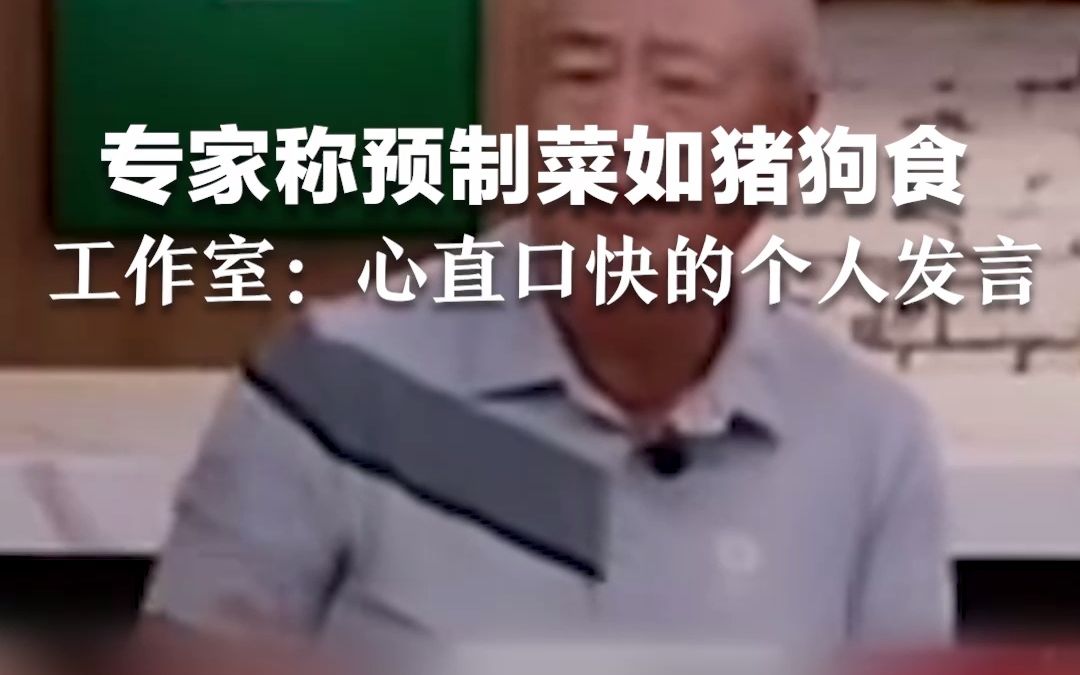 专家称预制菜如猪狗食 工作室：心直口快的个人发言