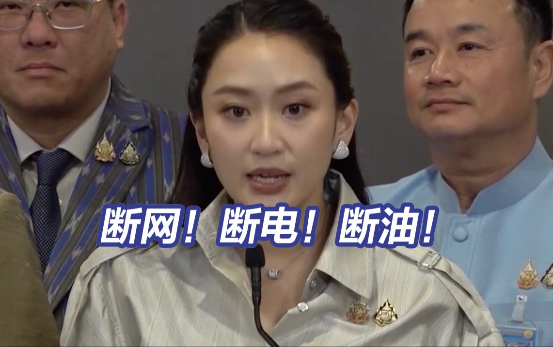 泰国正式对泰缅边境的缅甸地区断电