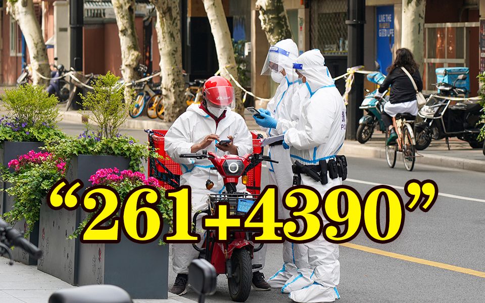 5月4日上海新增本土“261+4390”