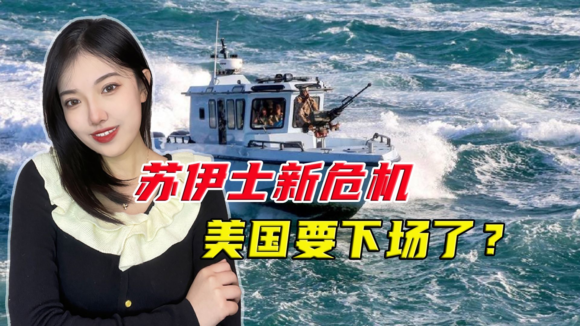 美国组建红海护航队，对抗胡塞武装，“苏伊士运河危机”正在重演