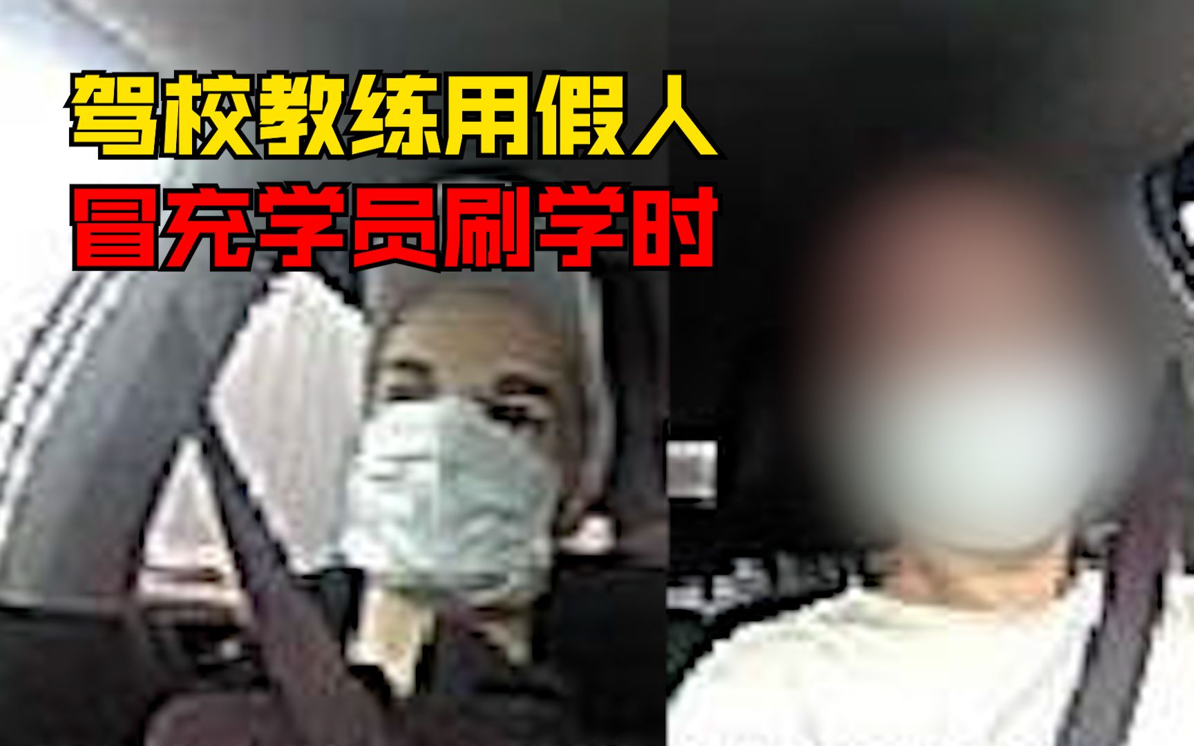 驾校教练用假人冒充学员刷学时：假人精心打扮，20分钟没动露馅