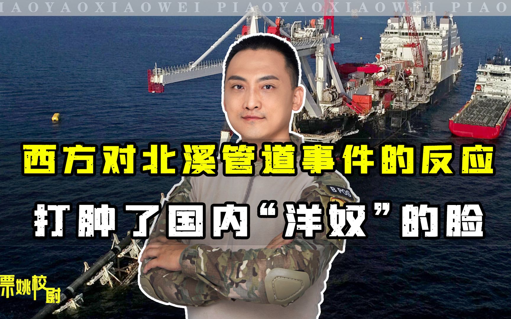 西方国家对北溪管道事件的反应，打肿了我国多少“洋奴”的脸