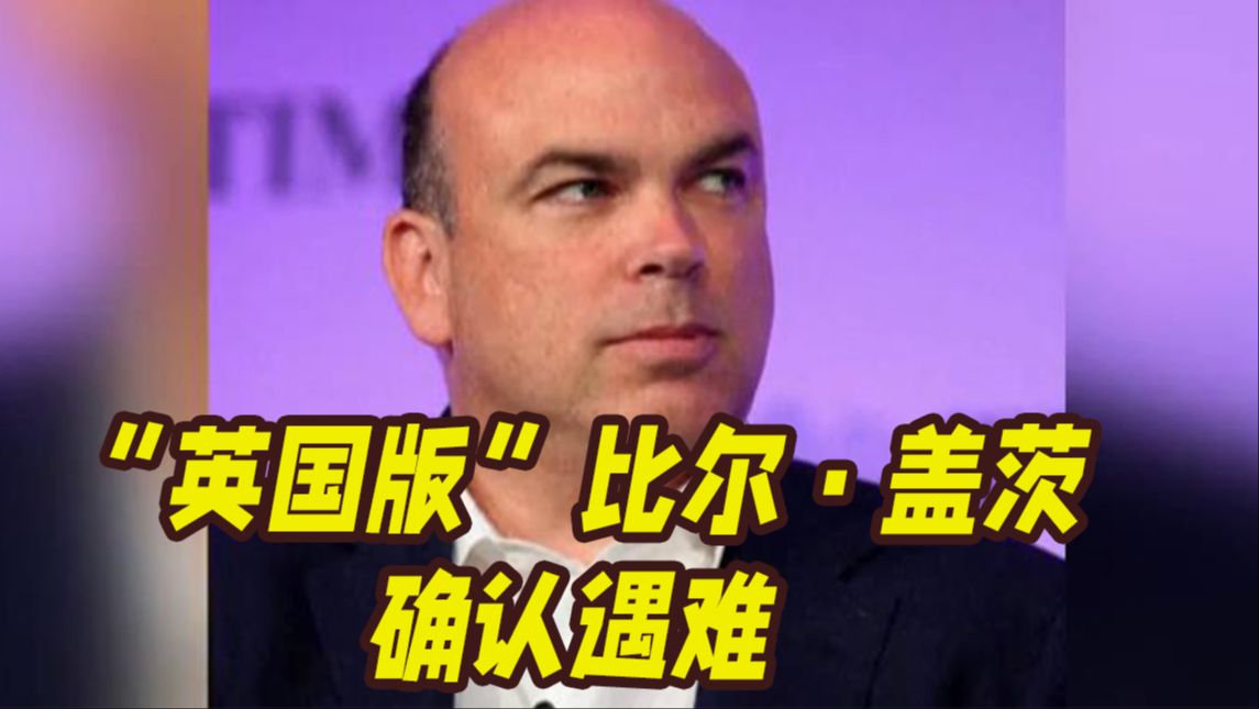 “英国版比尔·盖茨”迈克·林奇确认在沉船事故中遇难