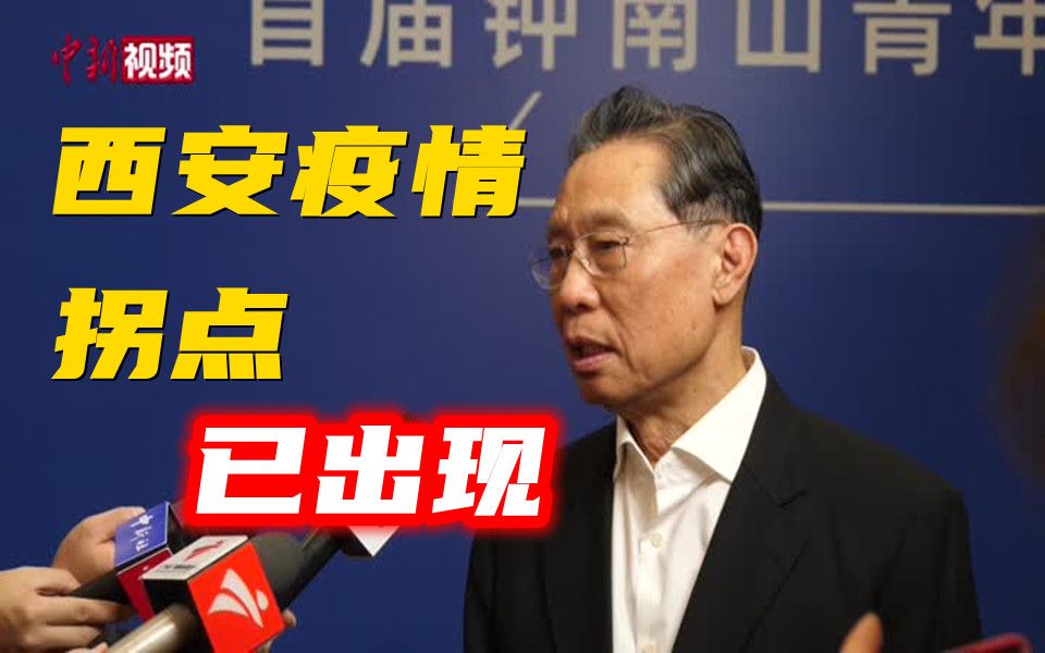 钟南山：西安此轮疫情拐点已出现！