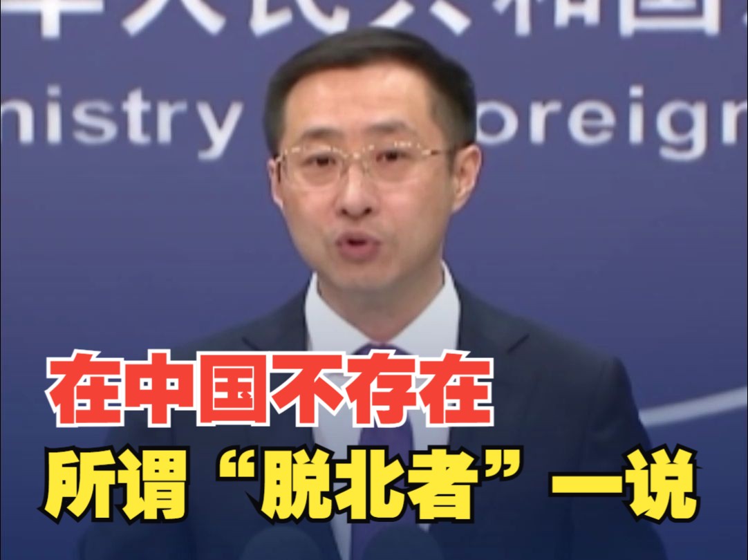 外交部：在中国不存在所谓“脱北者”一说