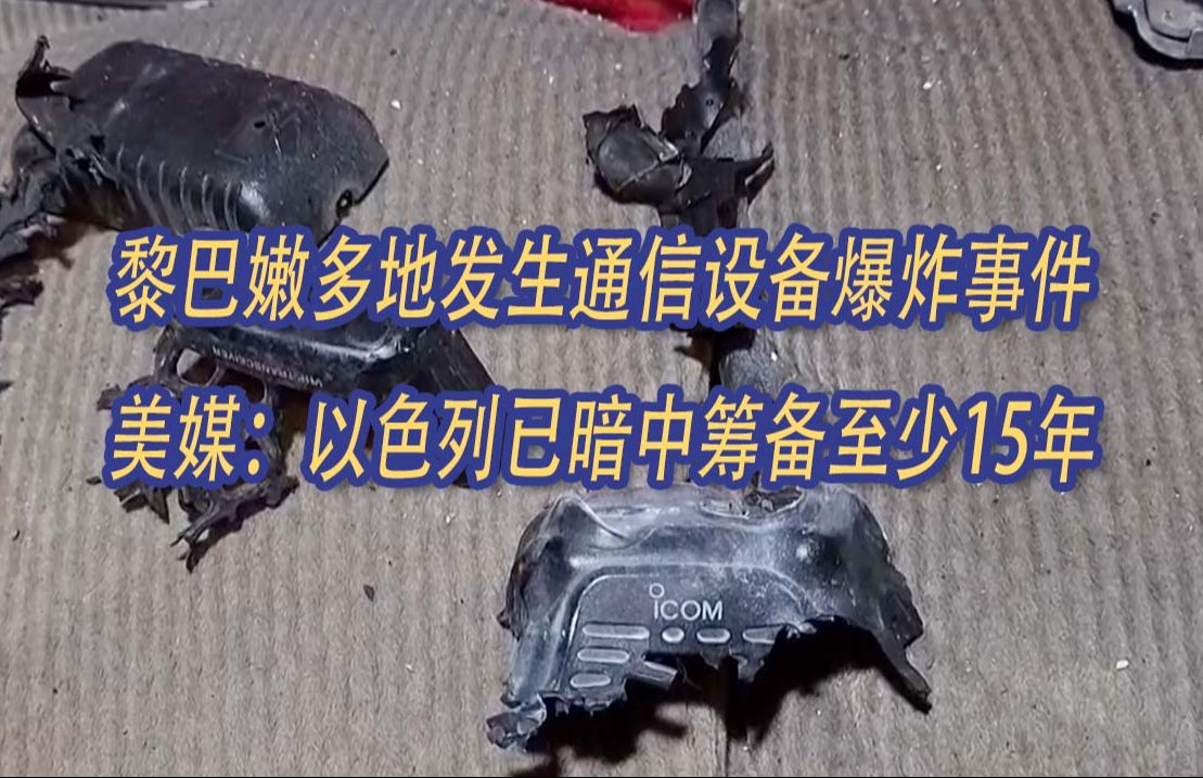 暗中筹备至少15年 以色列被指制造黎巴嫩寻呼机爆炸事件