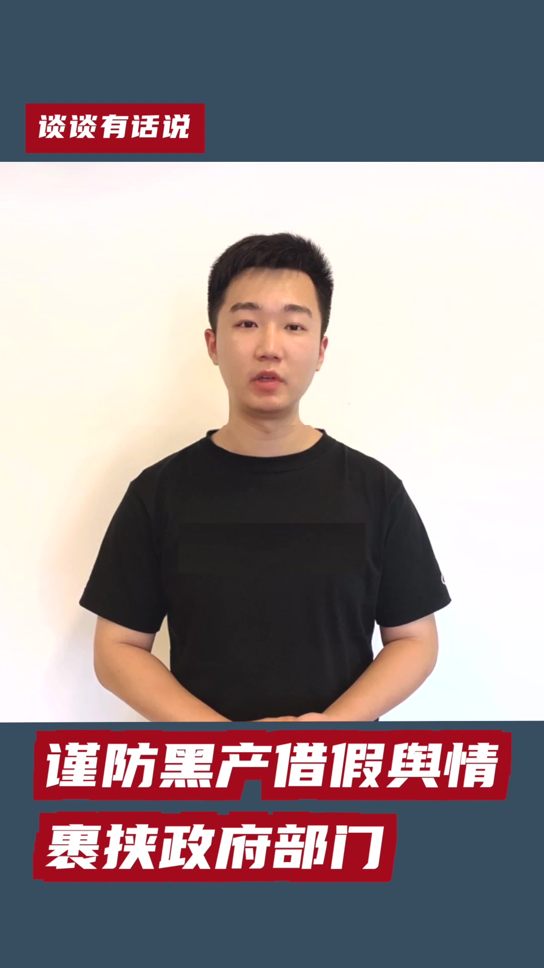 谈谈有话说 | 谨防黑产借假舆情裹挟政府部门
