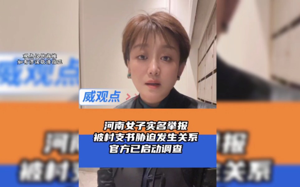 河南女子实名举报，被村支书强迫威胁发生不正当关系！官方已启动调查，赵某坡已停职。