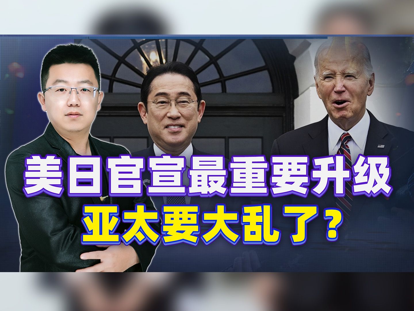 美日最重要升级，一大危险朝亚太砸来？搬起石头砸脚，要自寻死路