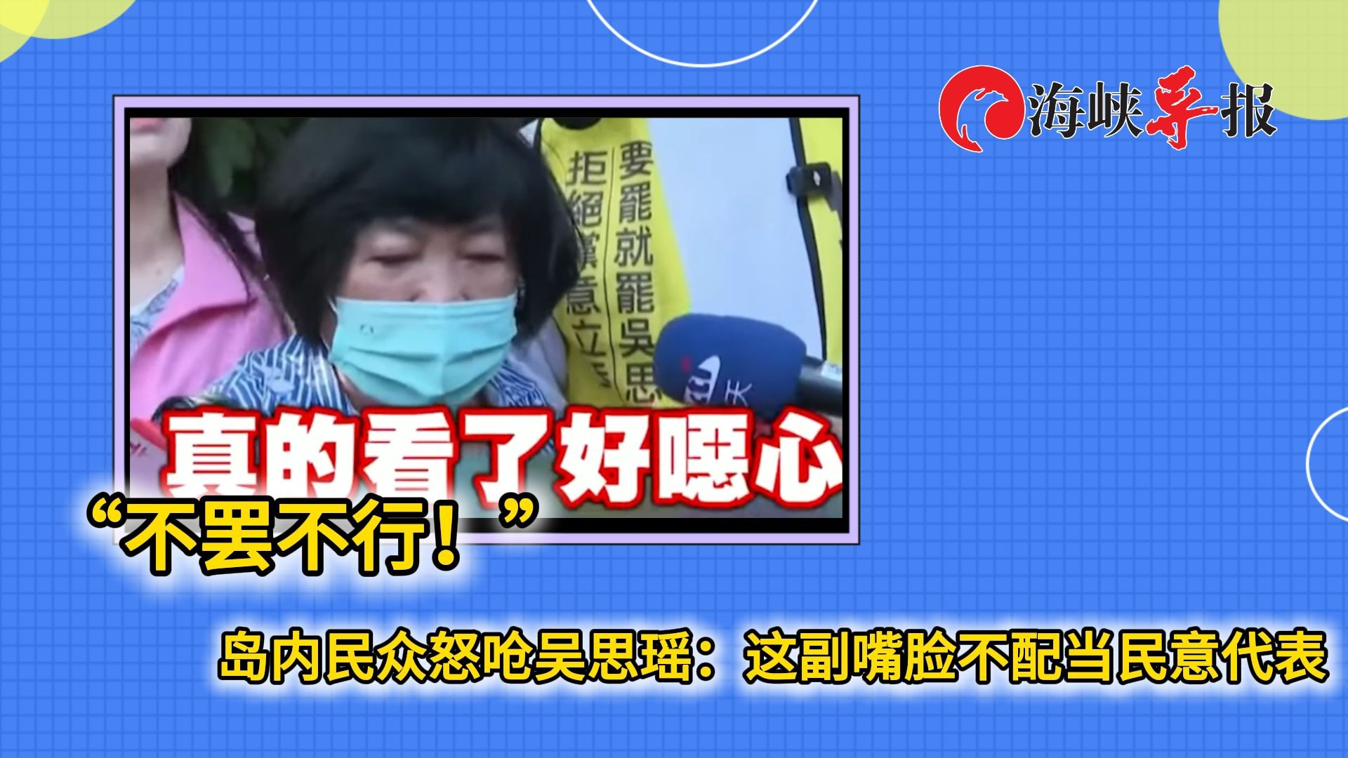 岛内民众怒批吴思瑶不适合当民代：我孙子还小，怕他去打仗