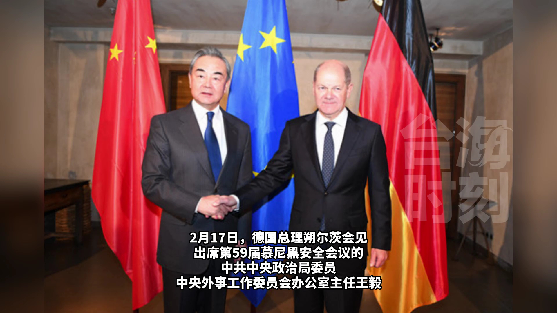 慕尼黑安全会议期间，王毅展开密集外交，与多国政要会谈