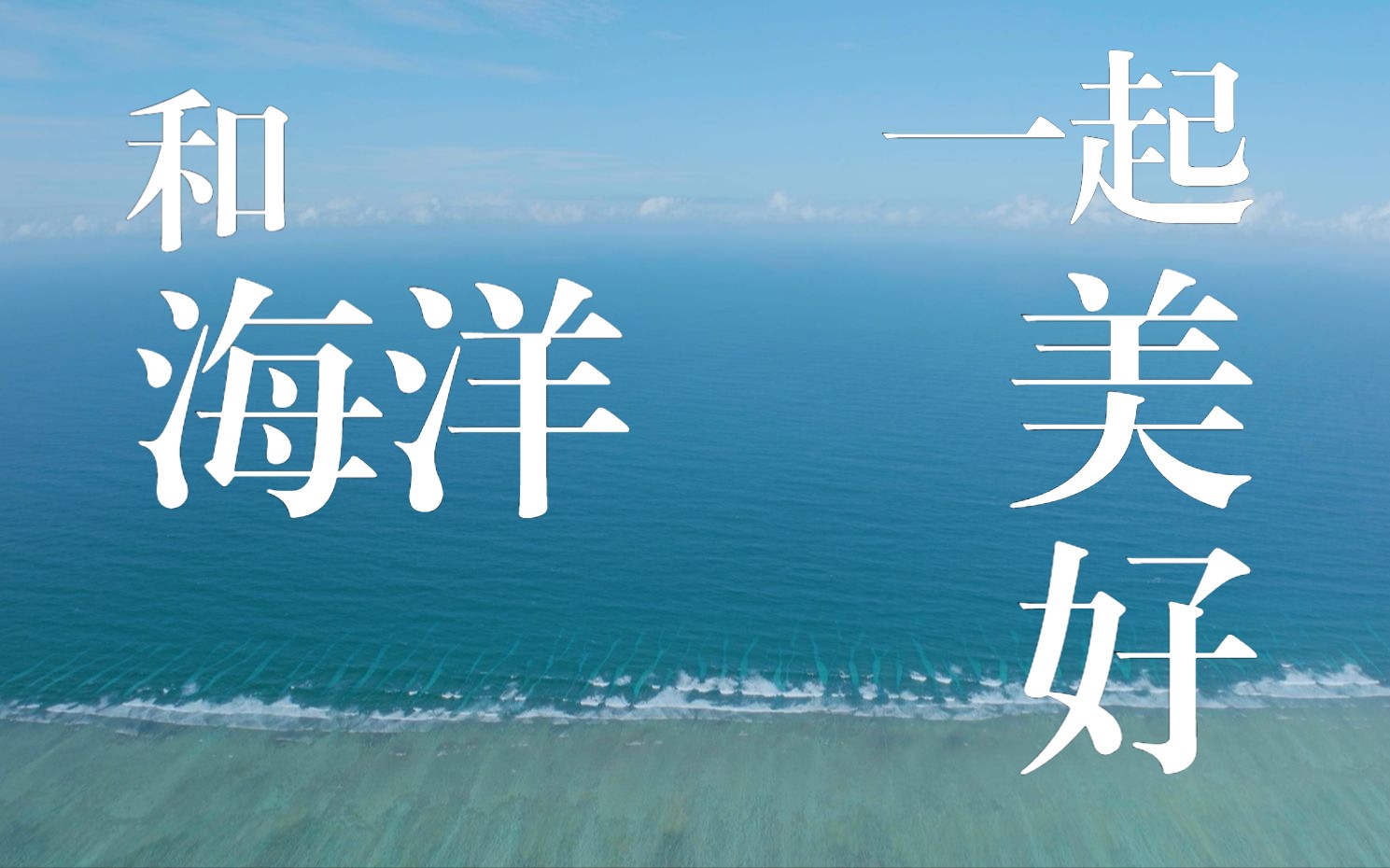 世界海洋日丨和海洋一起美好