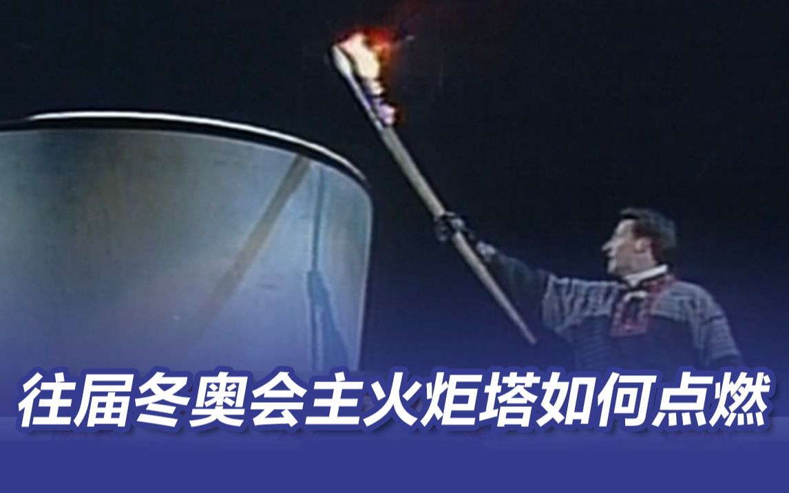 惊艳瞬间！往届冬奥会主火炬塔如何点燃