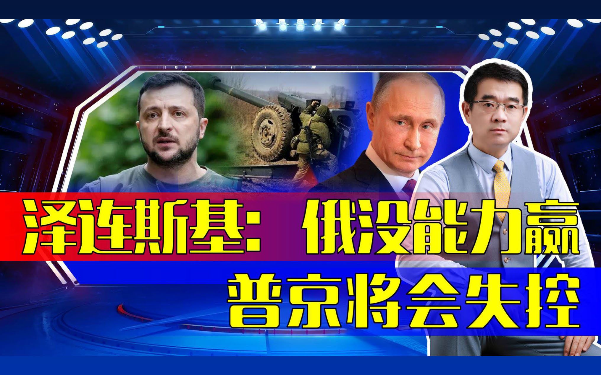 泽连斯基战场上能输嘴不能输，未来与普京谁笑到最后，还是未知数