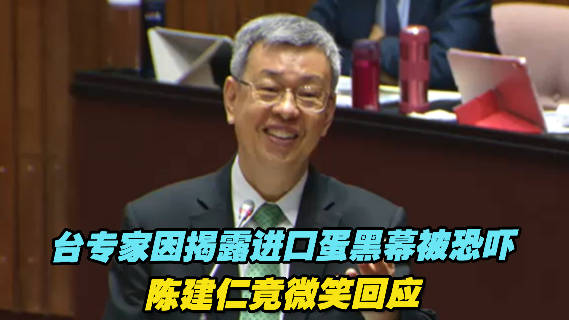 台专家因揭露进口蛋黑幕被恐吓，陈建仁竟微笑回应，专家锐评