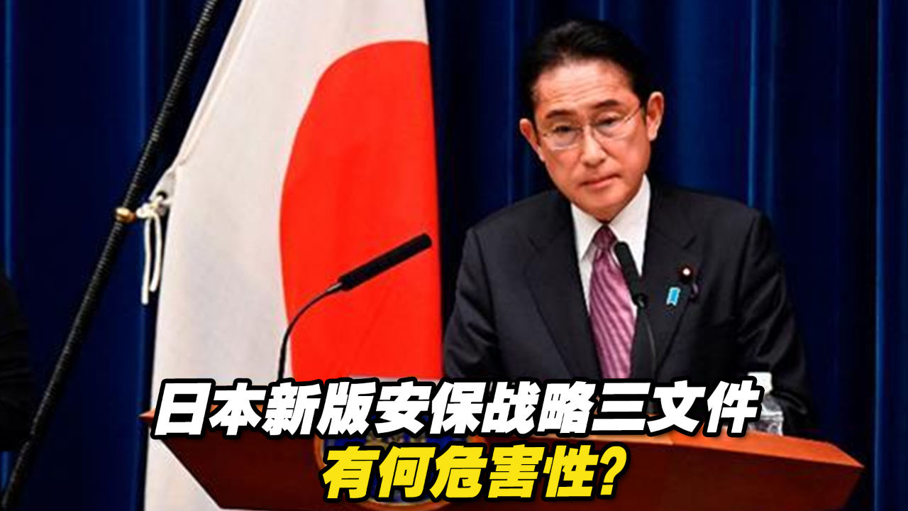 日本新版安保战略三文件有何危害性？专家：扩军备战的意图明显