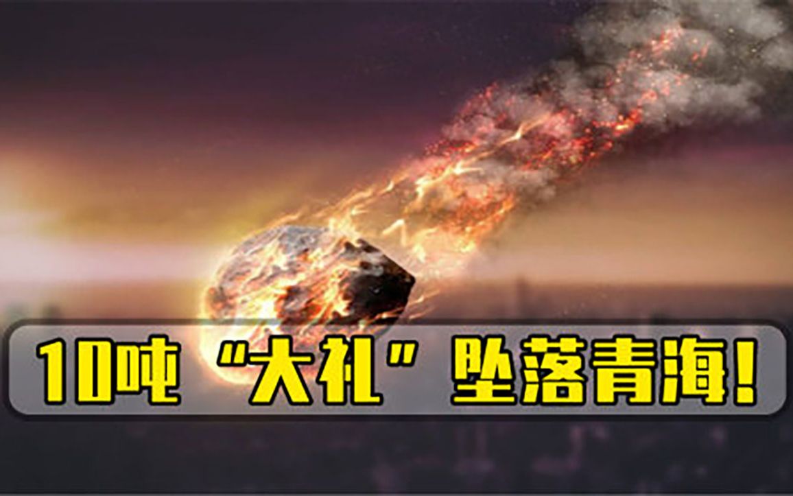 给中国送来的大礼10吨陨石坠落青海，俄专家直言价值连城