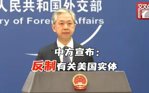外交部宣布：中方将反制有关美国实体！