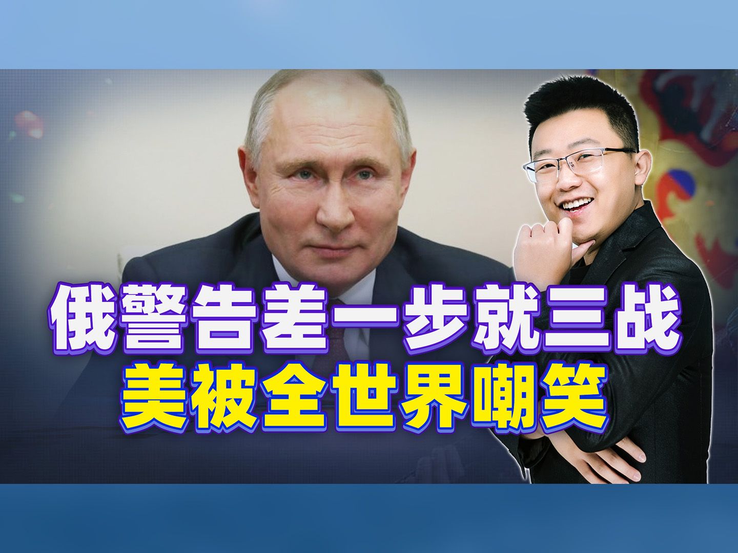 普京大选获胜后放话，离三战就差一步，美国的做法将被世界嘲笑