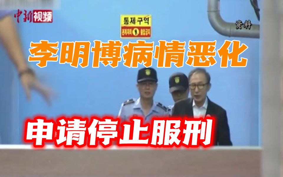 韩国80岁前总统李明博病情恶化 申请停止服刑