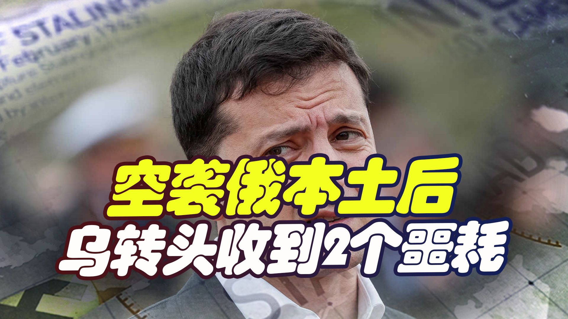 空袭俄本土后，泽连斯基连收两噩耗，友军不给力，乌军恐败象已显
