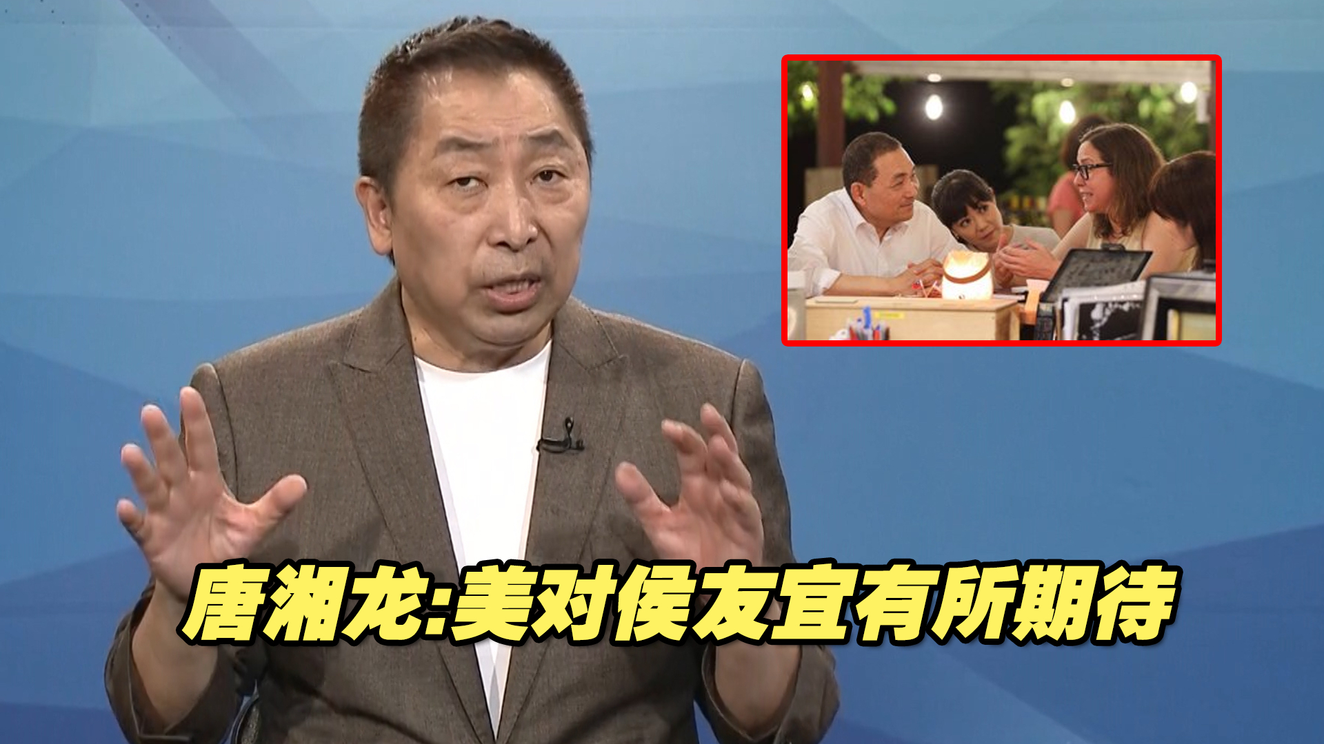 “美在台协会”主席窜台先与侯友宜会面，唐湘龙：美对他有所期待