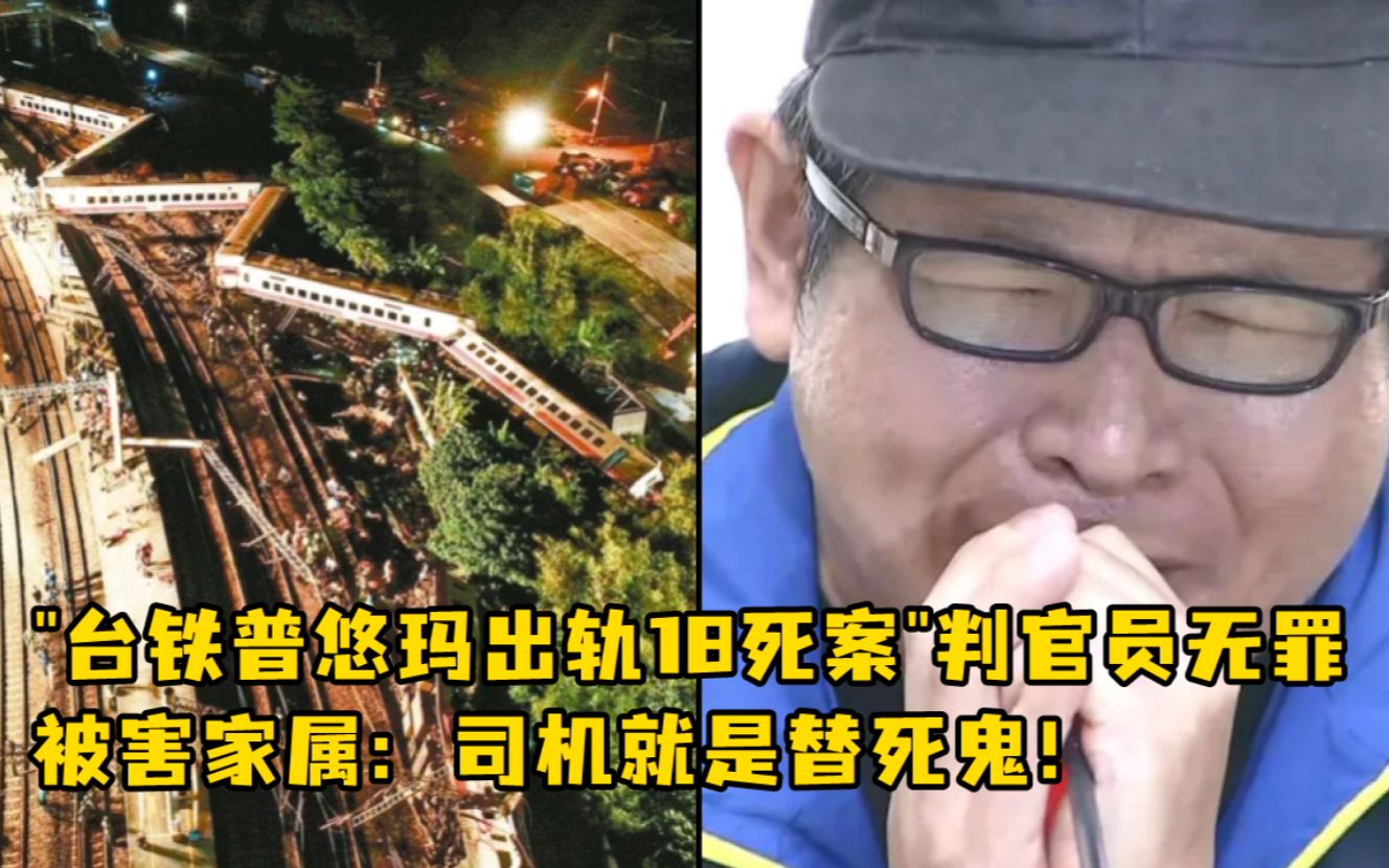 台铁普悠玛出轨18死案判官员无罪，被害家属怒斥：司法已死！司机就是替死鬼！
