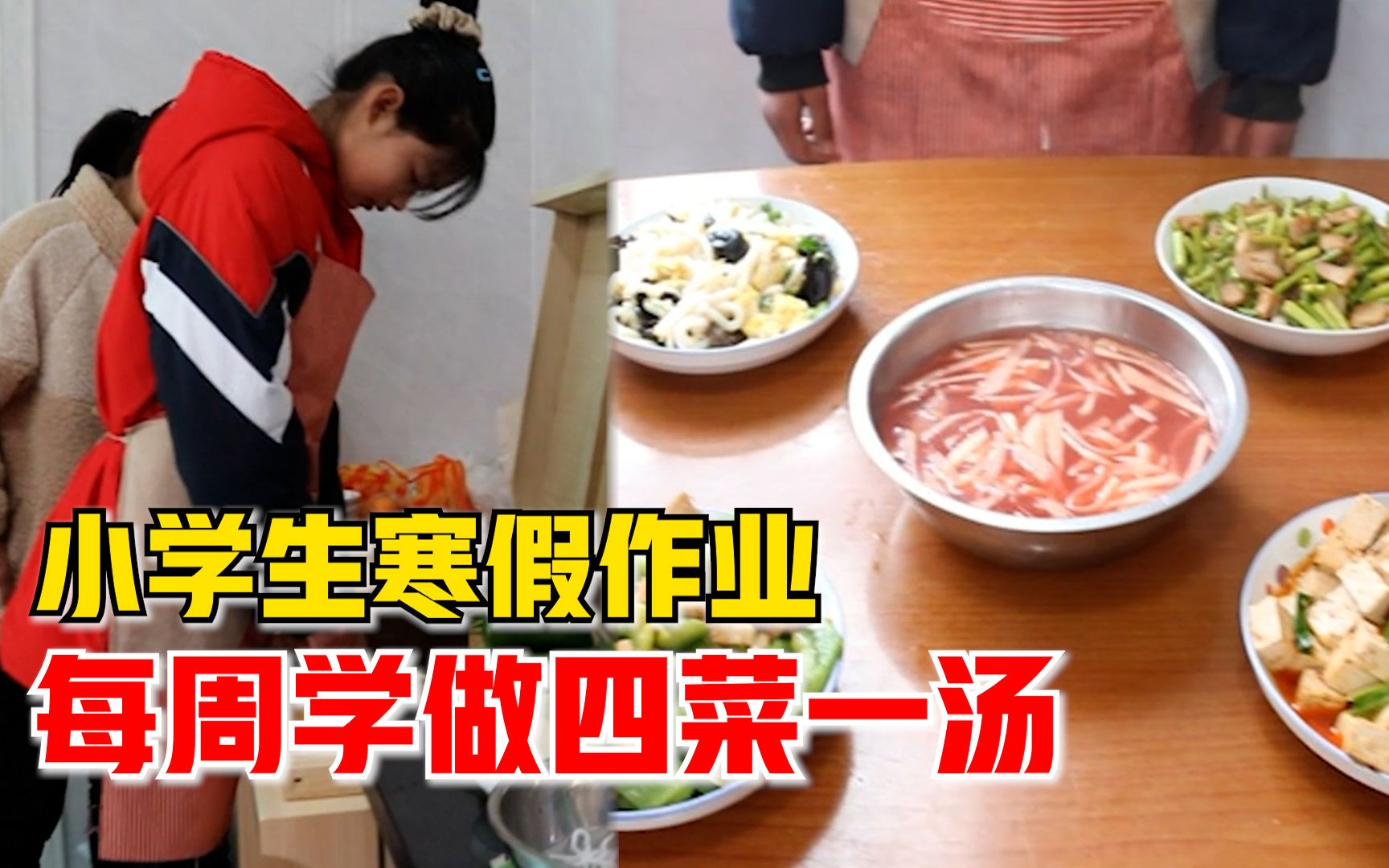 小学生寒假作业每周学做四菜一汤，老师：孩子们已经能做10多道菜