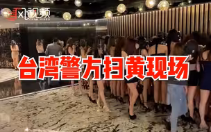 现场画面！台湾警方突袭某酒店扫黄，数十名失足女子被查