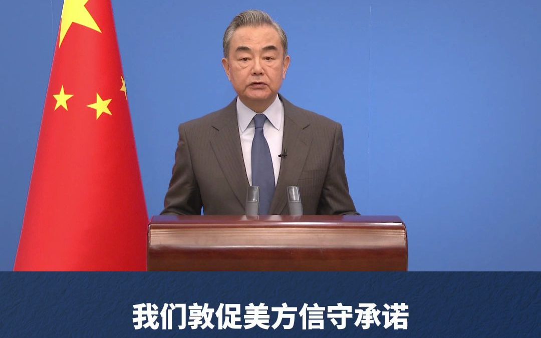 王毅：推动探索中美正确相处之道