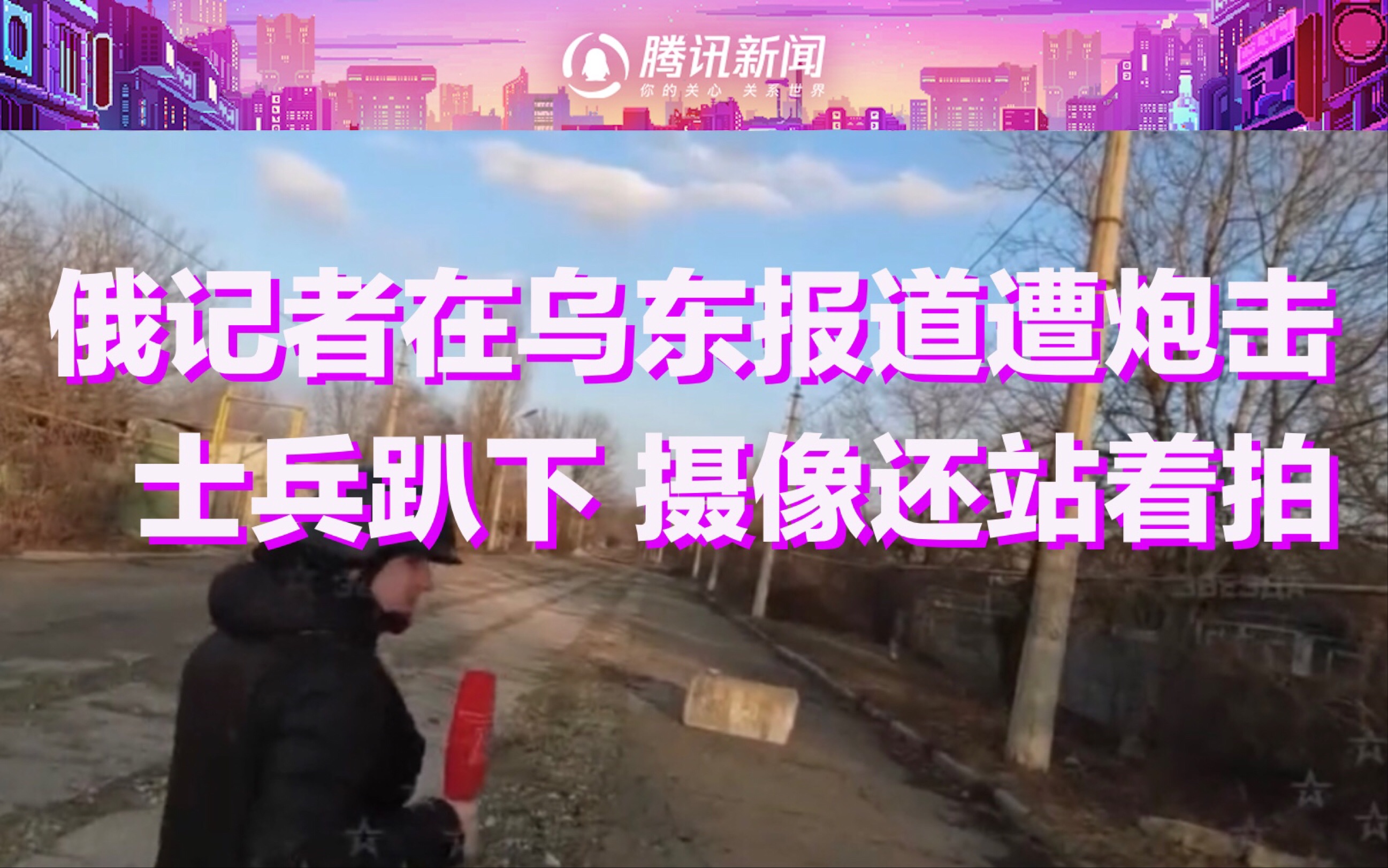 实拍：俄罗斯记者在乌克兰东部拍摄报道时 一枚炮弹在其身后爆炸