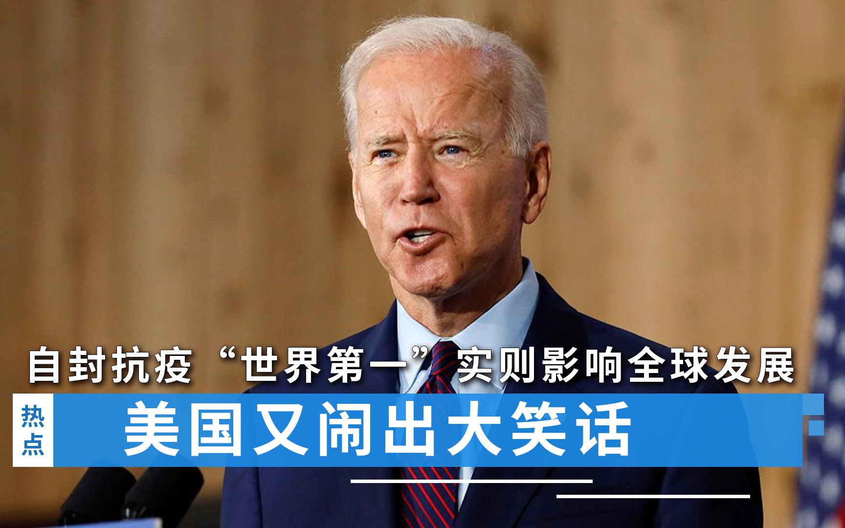 美国又闹出大笑话！自封抗疫“世界第一”，实则影响全球发展