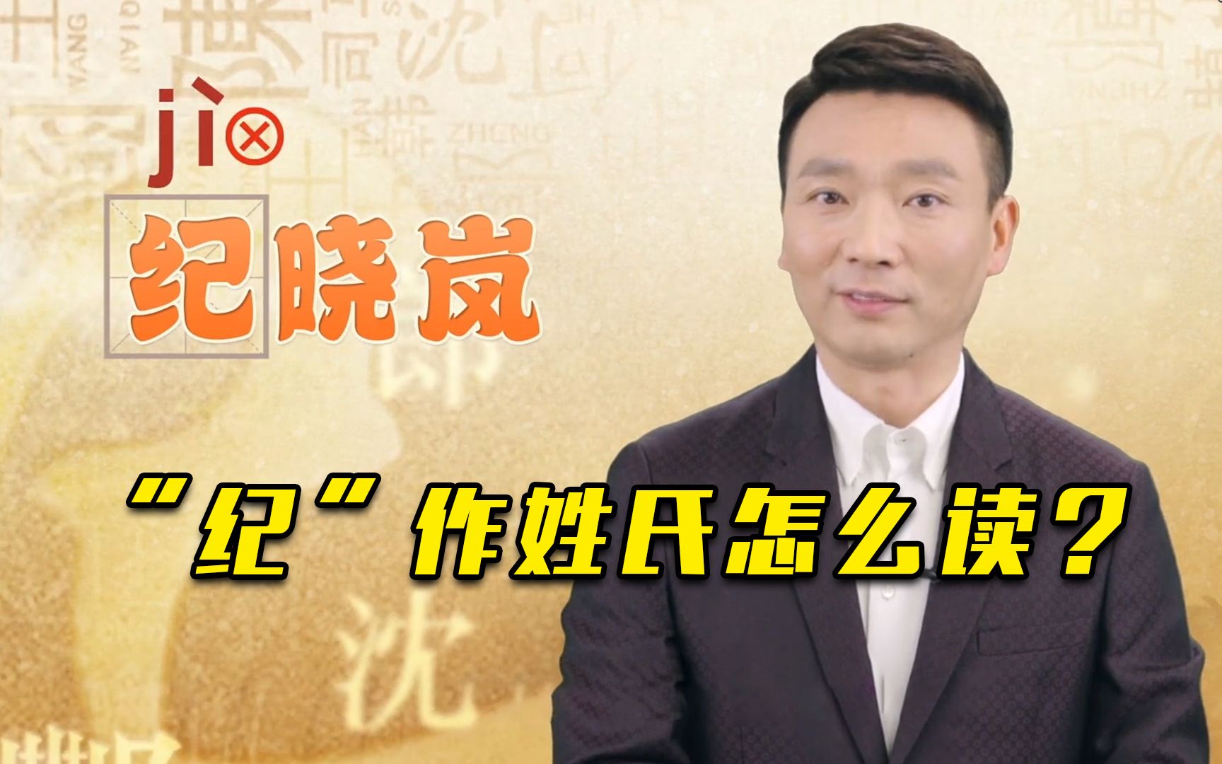 【康辉咬文嚼字】“铁齿铜牙”纪晓岚的“纪”， 你读对了吗？