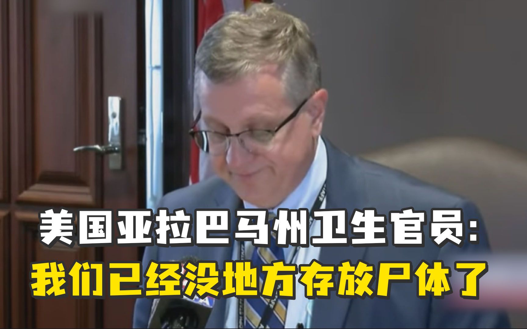 美国州卫生官员疫情发布会上哽咽：我们已经没地方存放尸体了