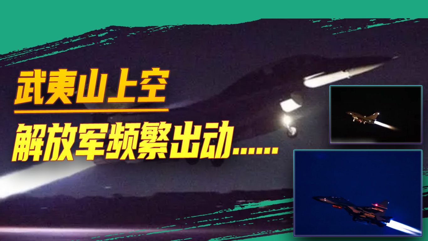 解放军频繁台海夜训，来武夷山旅游的台湾专家想到里根空袭利比亚