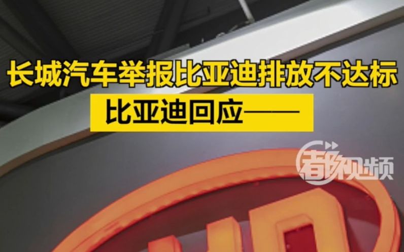 长城汽车举报比亚迪排放不达标，比亚迪回应——