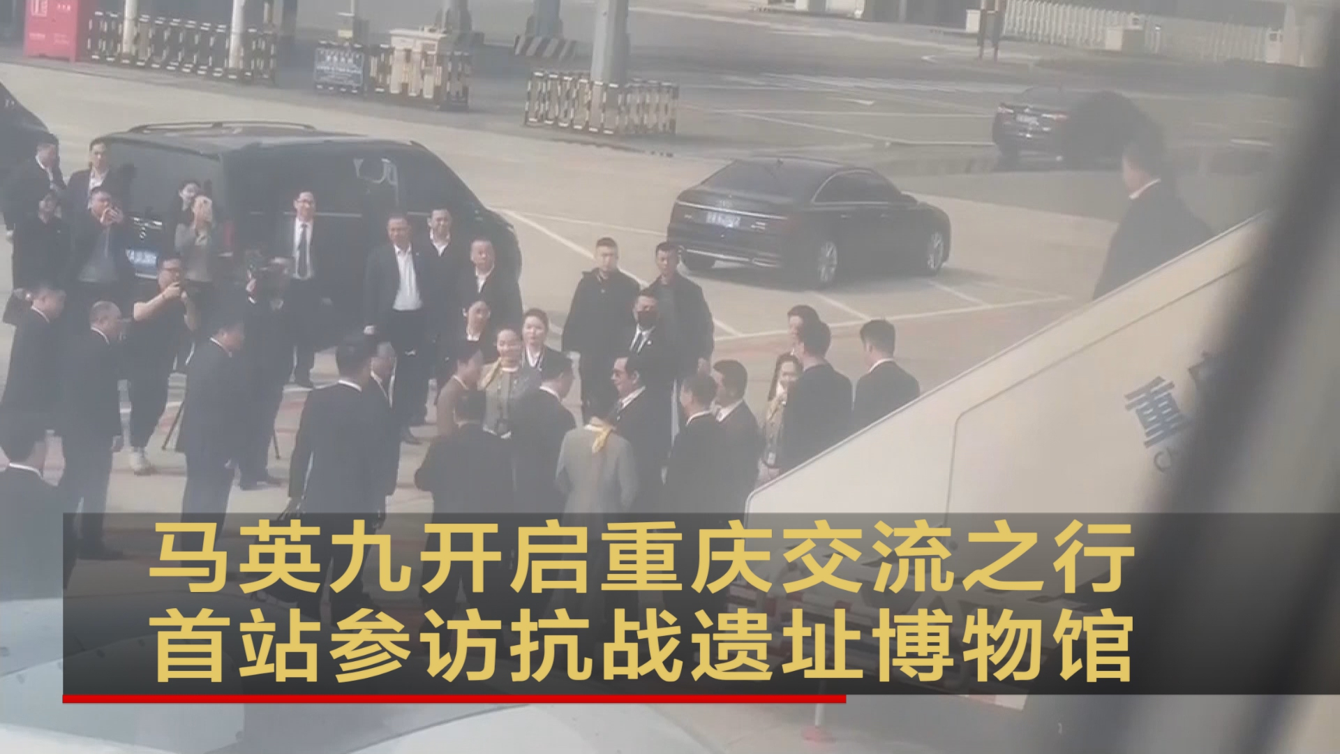 马英九开启重庆交流之行 首站参访抗战遗址博物馆