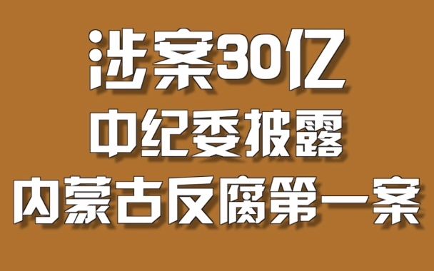 涉案30亿，中纪委披露内蒙古反腐第一案