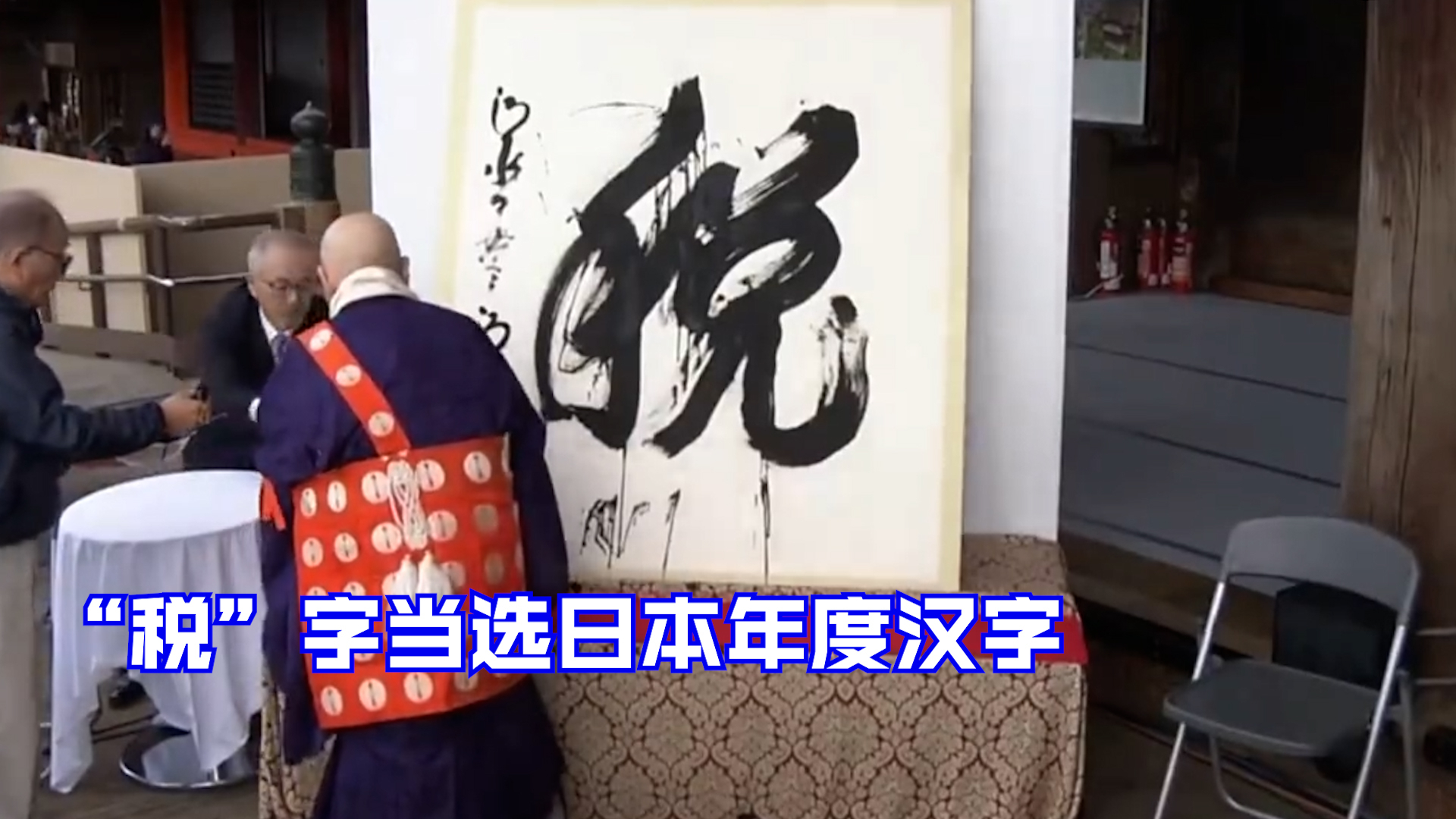 “税”字当选日本年度汉字