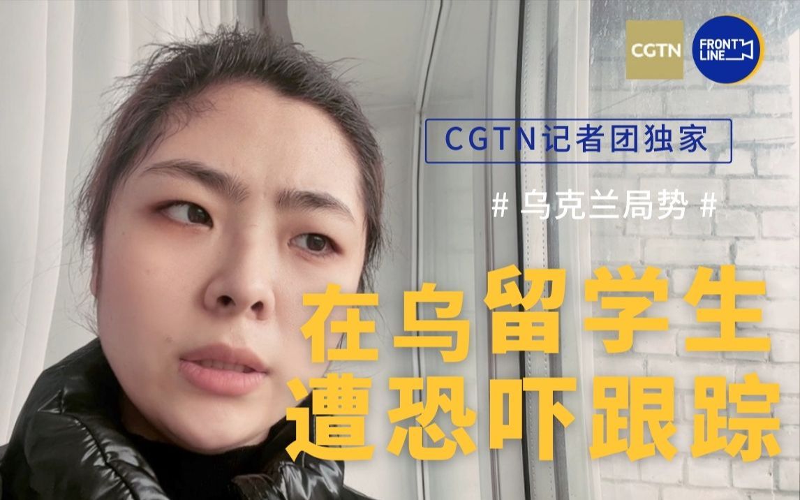 注意安全！【中国在乌留学生遭恐吓跟踪】